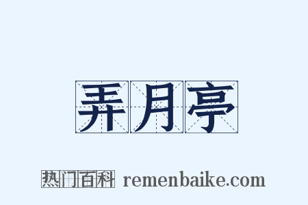 弄月亭是什么意思的图片